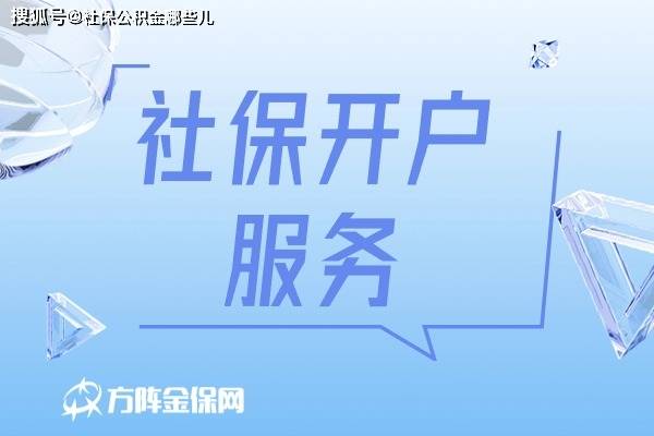 人事代理公司的社保开户服务内容有哪些