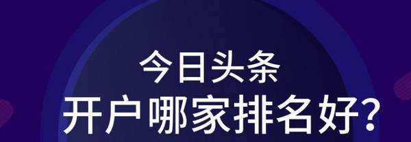 今日头条广告开户找哪家公司靠谱？需要资料全解析