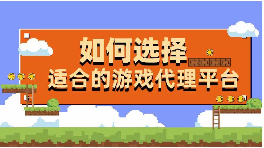 游戏代理怎么做？