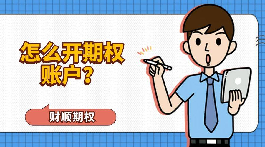 怎么开通期权账户？
