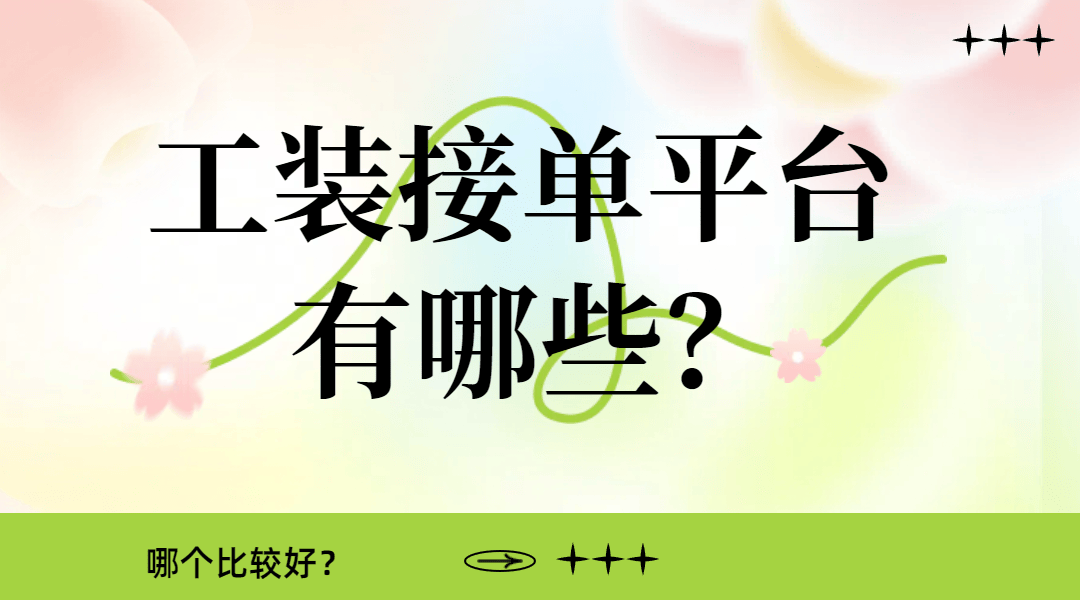 工装接单平台有哪些？哪个比较好？