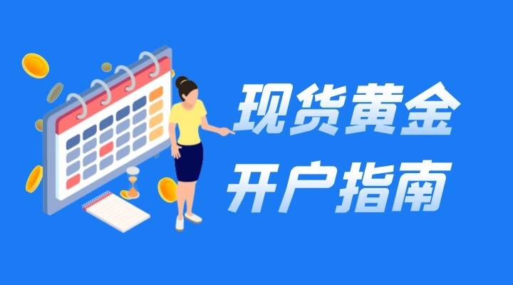 哪些平台可以做国际现货黄金，选什么平台开户比较好