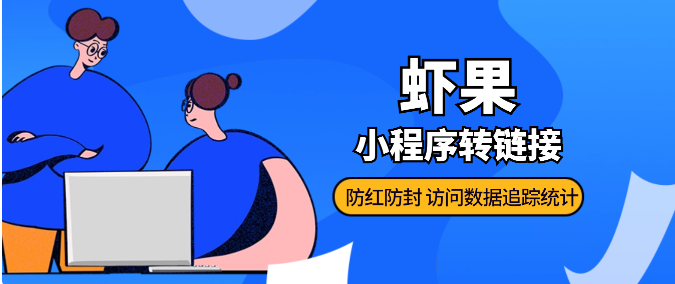 生成短链接工具哪些比较好用？短链平台有哪些？
