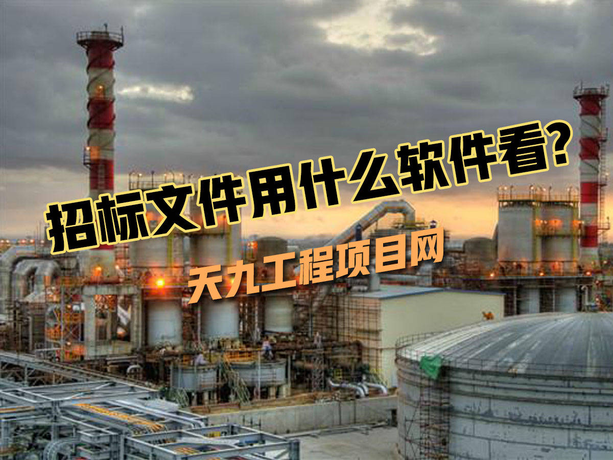招标文件用什么软件看?