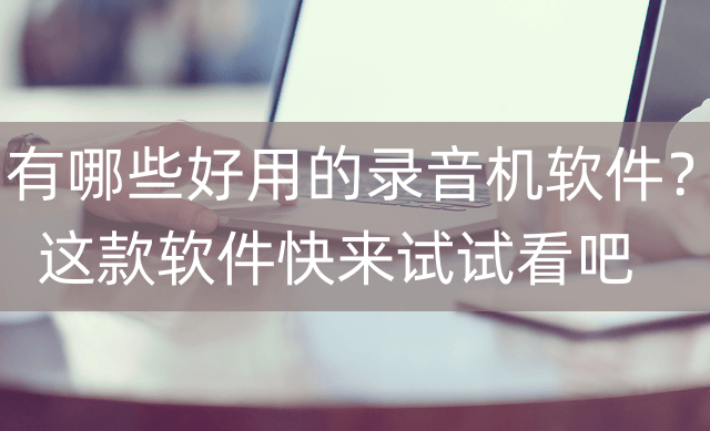 有哪些好用的录音机软件？这款软件快来试试看吧