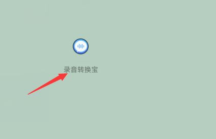 有哪些好用的录音机软件？这款软件快来试试看吧