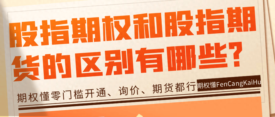 股指期权和股指期货的区别有哪些？