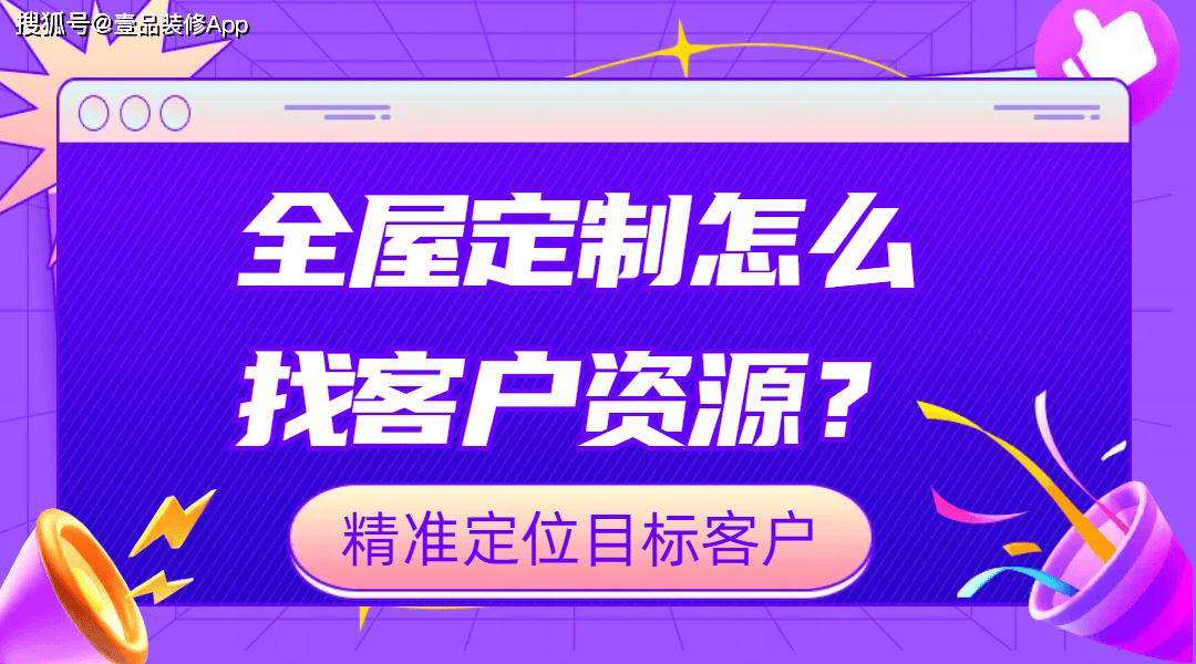 全屋定制怎么找客户资源？精准定位目标客户