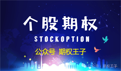 个股期权怎么交易？盈利如何计算？