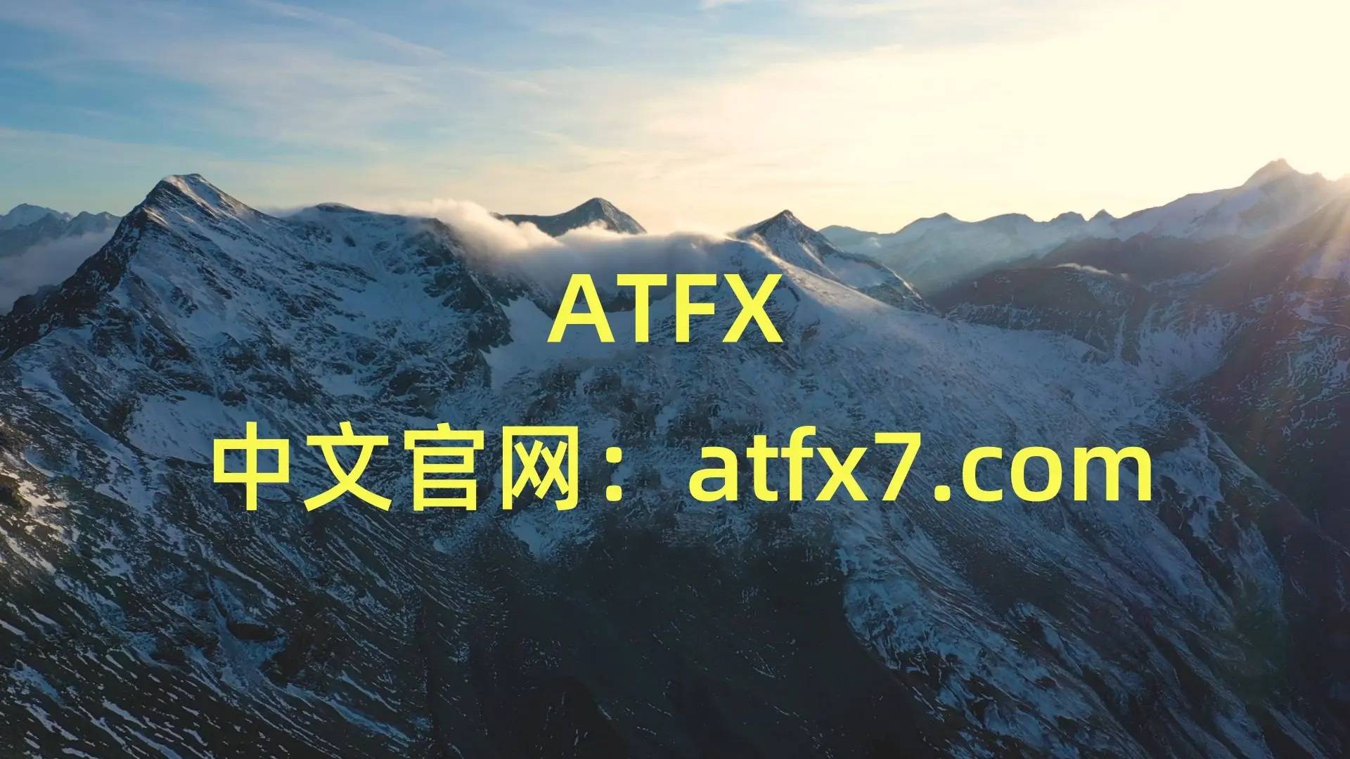 外汇交易平台ATFX评估：正规与安全