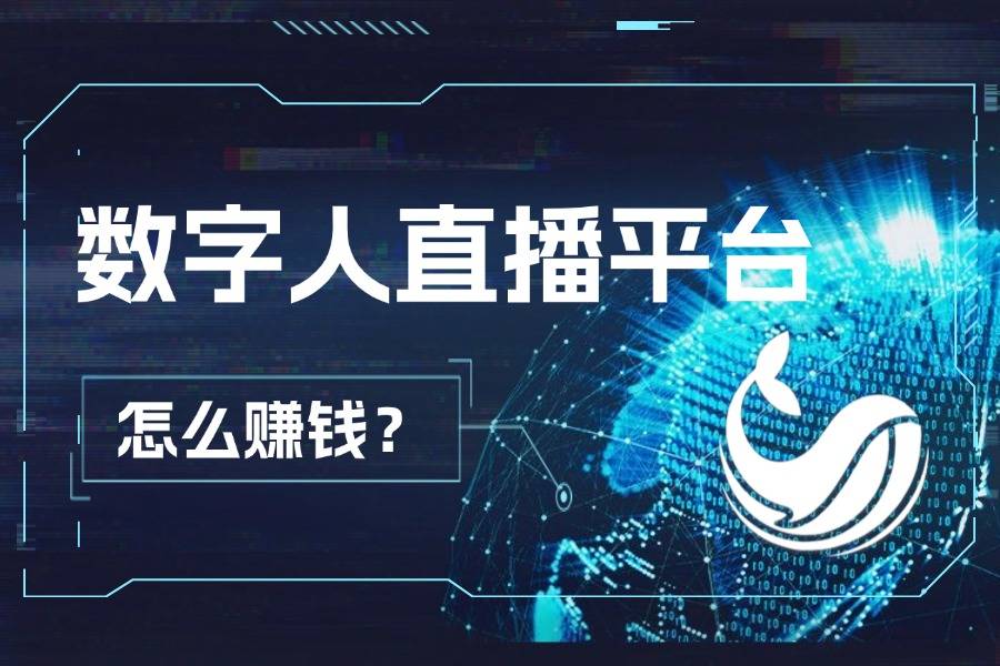 真赚钱，还是割韭菜？数字人直播平台赚钱真相曝光！