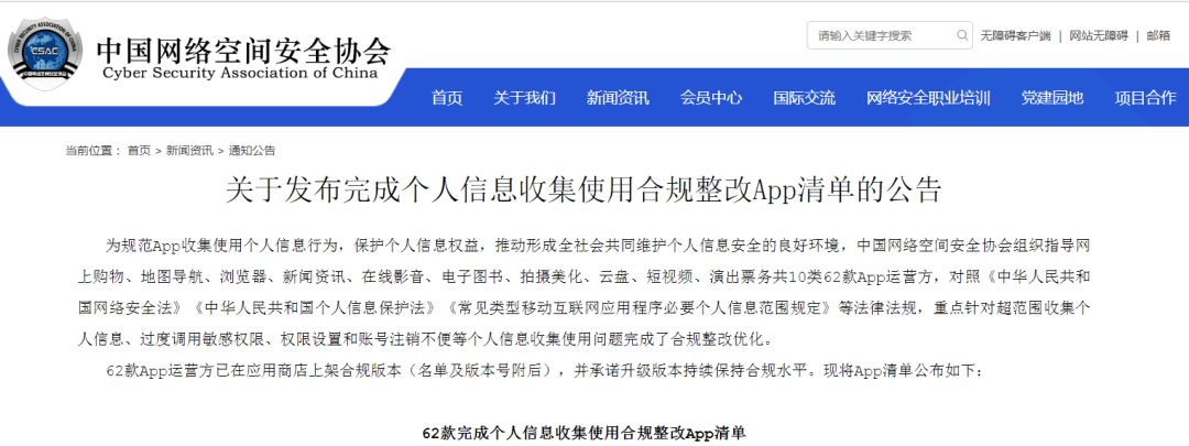 中国网络空间安全协会：62款App完成个人信息收集使用合规整改