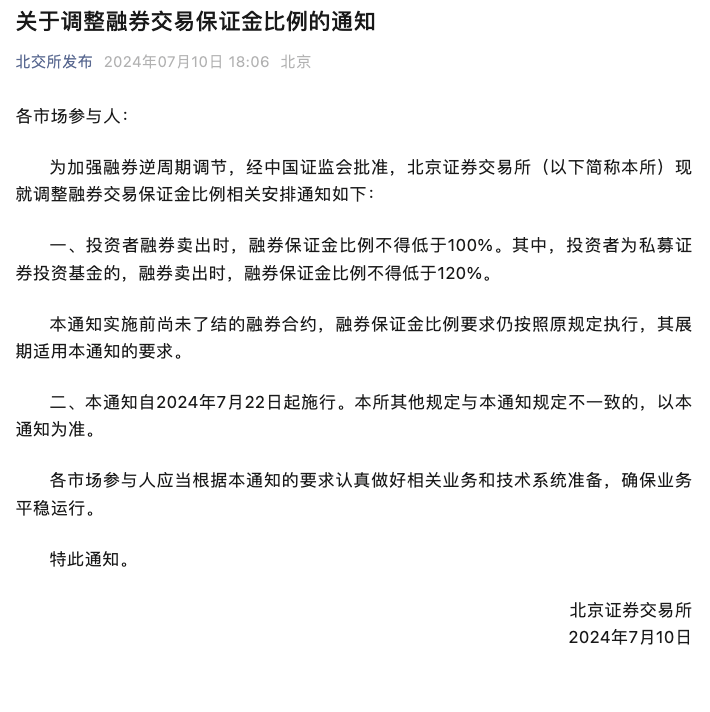 沪深北交易所齐发声！调整融券交易保证金比例！