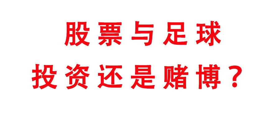 股票与足彩，到底是投资还是赌博？