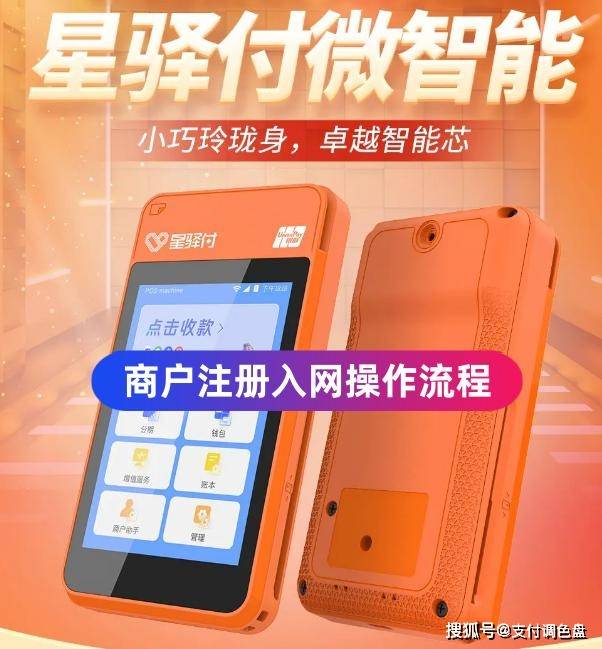 星驿付微智能POS机商户注册入网操作流程
