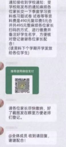 北京一中学新生家长群混进骗子，冒充老师让家长扫码缴费