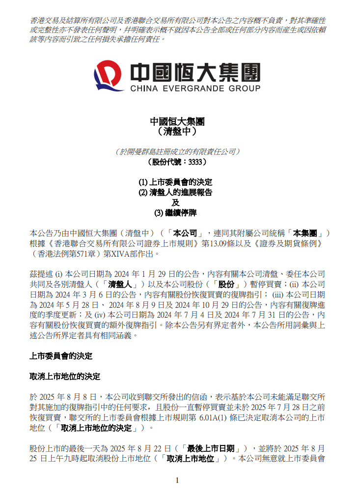 中国恒大：将于8月25日取消上市地位！市值仅剩20亿元，“清盘人将继续有序地保全及变现集团资产，以保障债权人利益”