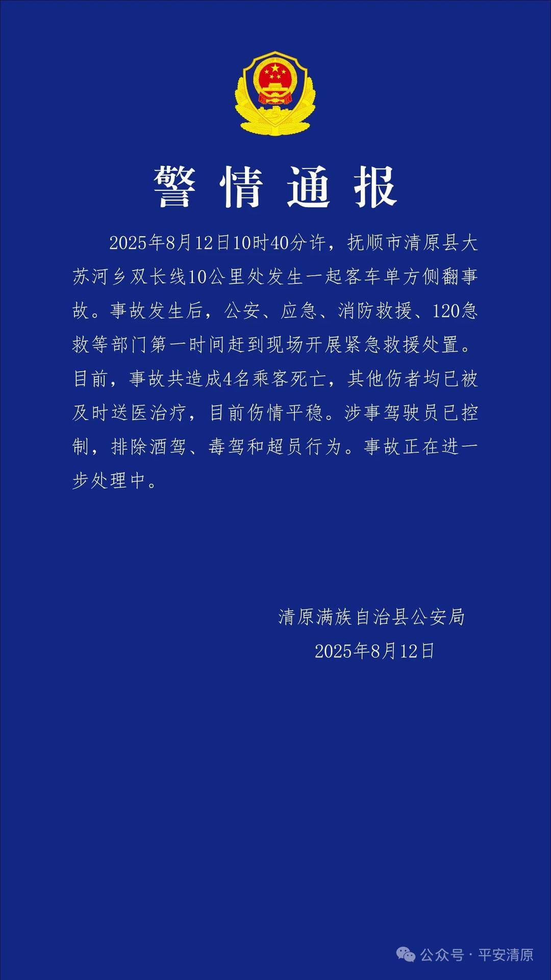 辽宁抚顺一漂流景区内大客车侧翻 当地警方：4名乘客死亡 排除司机酒驾毒驾